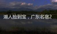 湖人捡到宝，广东名宿27+13补扣绝杀	，很适合湖人的小球阵容