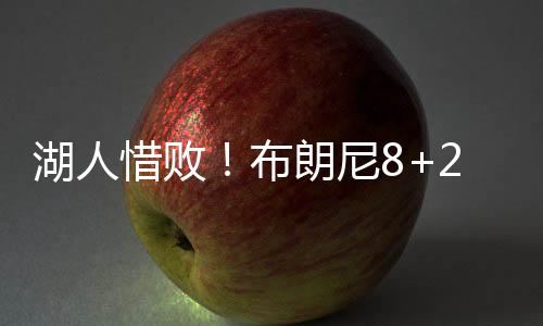 最终湖人惜败独行侠