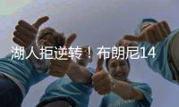 湖人拒逆转！布朗尼14+3首发最低�
，詹姆斯场边观战，里夫斯20+6