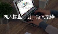 湖人操盘计划：新人接棒，詹皇退位？