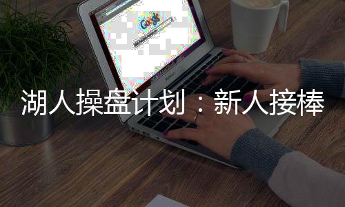 操盘无论詹姆斯最终如何选择