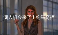 湖人机会来了	！约基奇拒绝2.12亿续约
�，除了夺冠别无他法！