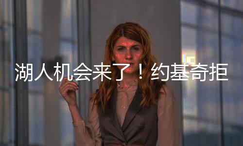 哪怕球队交易来了角色球员