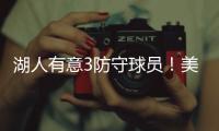 湖人有意3防守球员�！美媒建议3方案	：5换4补最弱一环罗威艾顿重聚