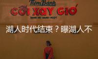 湖人时代结束
？曝湖人不会续约詹姆斯 詹皇失去掌控力 原因曝光