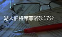 湖人旧将席菲诺砍17分	�！落选秀轰21分
，雷霆12号秀手冷13投仅2中