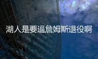 湖人是要逼詹姆斯退役啊�！！就差直接告诉詹姆斯了
！