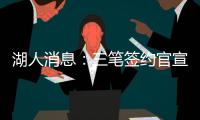 湖人消息：三笔签约官宣
，小将持续灾难表现，比尔有望加盟