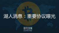 湖人消息：重要协议曝光	，季中赛分组出炉，有意12+4后卫