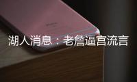 湖人消息	：老詹逼宫流言辟谣
，东契奇表明立场�，八村发奋苦练