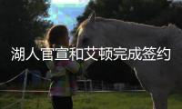 湖人官宣和艾顿完成签约
，新赛季他将身穿5号球衣征战