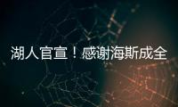 湖人官宣！感谢海斯成全交易
！佩林卡这“帽子戏法”玩的6……
