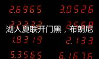 湖人夏联开门黑
，布朗尼功过相抵
，外线神射持续低迷还伤退