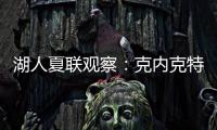 湖人夏联观察
	：克内克特发挥不佳 表现还不如布朗尼