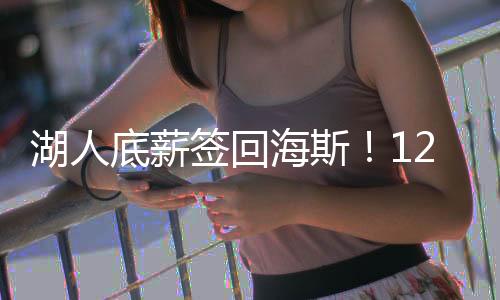 湖人大名单实际上还差1人