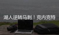 湖人逆转马刺！克内克特25+8末节爆发	，布朗尼5中1，贝兹利成功臣