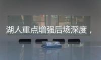 湖人重点增强后场深度，有意两防守大闸，同时关注12+5双能卫
