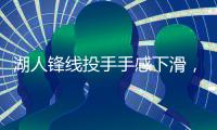 湖人锋线投手手感下滑，但他在防守端的表现确实是超出预期？
