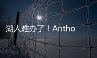 湖人难办了！Anthony
：业内普遍认为，克内克特目前仅值一个次轮