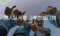 湖人队可能会考虑昆汀格里姆斯
，三换一，送出八村垒和克内希特