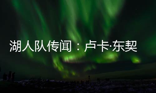 契奇续约拉脱维亚和波兰举行