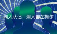 湖人队记�：湖人曾在梅尔顿下家中领跑
，但后者大概率重返勇士