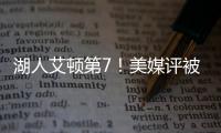 湖人艾顿第7！美媒评被忽视的优质签约TOP10	：火箭芬尼史密斯入选