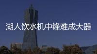 湖人饮水机中锋难成大器，整体数据勉强合格，全场7犯规略显夸张