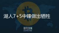 湖人7+5中锋做出牺牲
，主动放弃交易否决权	，他和紫金军双向奔赴