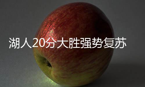 湖人更新社交媒体为他欢呼