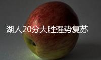 湖人20分大胜强势复苏！布朗尼上演炸裂暴扣
，克内克特连续低迷