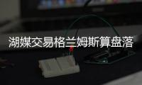 湖媒交易格兰姆斯算盘落空？曝费城否决先签后换 报价或4年5千万