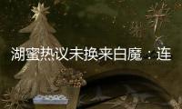 湖蜜热议未换来白魔：连2次轮都不愿出 受够湖管了 不肯来打替补