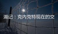 湖记：克内克特现在的交易价值很低 联盟普遍认为只值1次轮