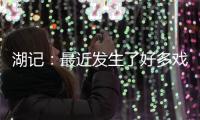 湖记	：最近发生了好多戏剧性的事情 感觉还没出卢卡交易走出来