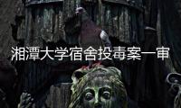 湘潭大学宿舍投毒案一审宣判：周立人被判死刑