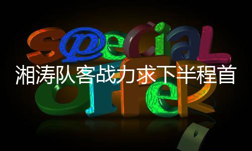 仅取得1平1负的求下成绩