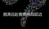 湘涛远赴客场挑战延边 主教练：要用三喜换3分