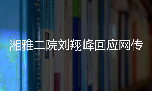 刘翔峰上台不久就匆匆离去