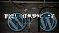 湘赣边“红色专列”上的移动课堂
：让党史学习教育“动”起来