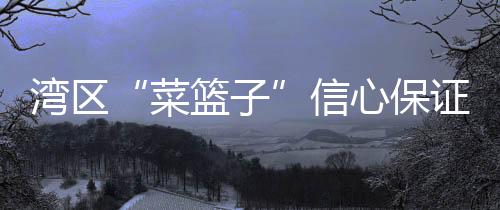 又要符合港澳质量平安标準