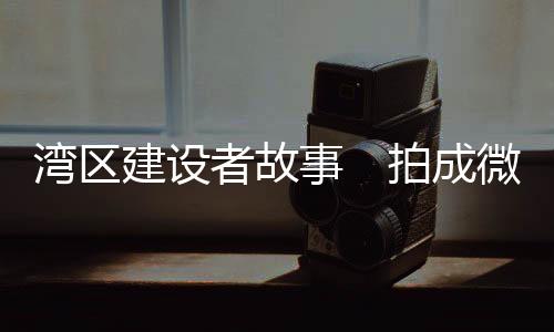 融合香港电影工业的成微人才