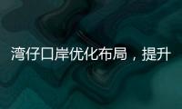 湾仔口岸优化布局	，提升旅客通关体验