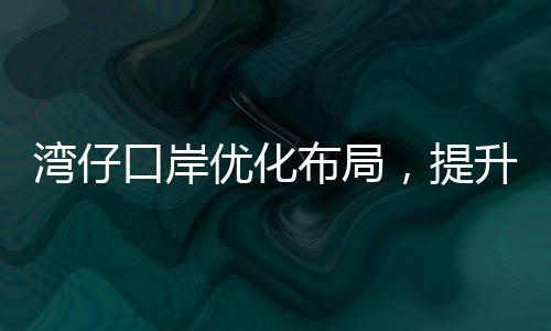 提升通关体验同比增长16.3%