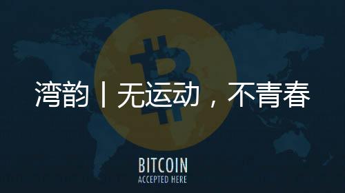 我们享受了比赛的不青春过程