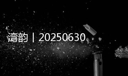 湾韵丨实与虚的湾韵丨融合