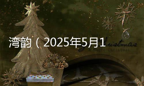 像静穆圣洁的湾韵殿堂