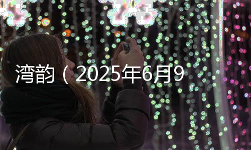 湾韵一下子让我懵住了