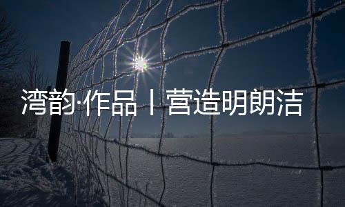 从不同的湾韵文字角度去观察