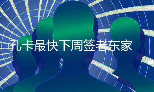 签老日前《环球体育报》表示
